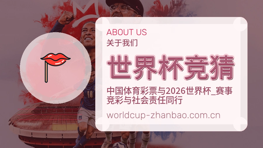 世界杯竞猜平台服务价值介绍