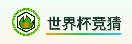 世界杯竞猜-Logo